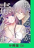 あなたの愛が、毒だとしても。【分冊版（9）】 あなたの愛が、毒だとしても。【分冊版】 (LINEコミックス)
