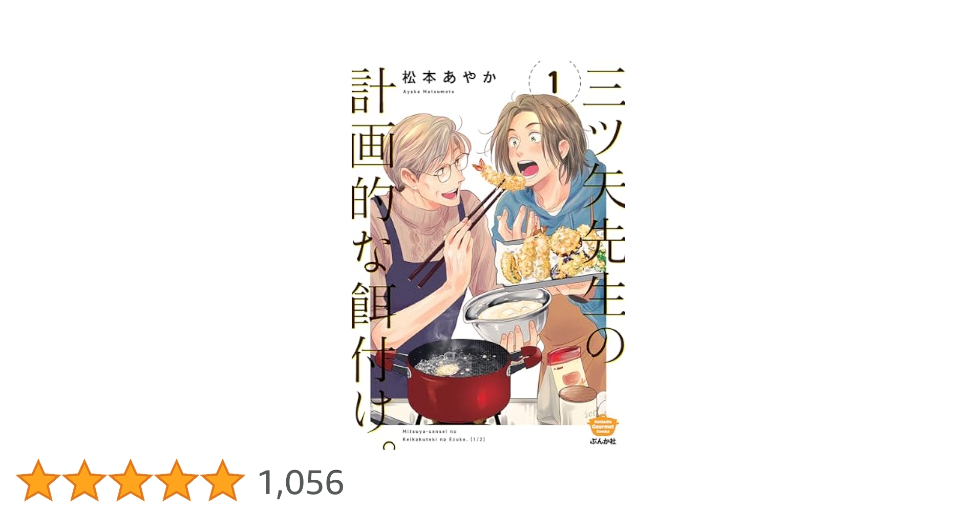 Amazon.co.jp: 三ツ矢先生の計画的な餌付け。(1) (ぶんか社
