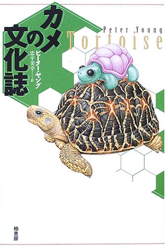 カメの文化誌 | ピーター ヤング, Young,Peter, 美幸, 忠平 |本 | 通販