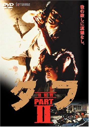Amazon.co.jp: タフ PART II-復讐篇- [DVD] : 木村一八, 三原じゅん子