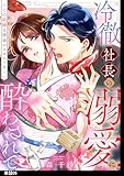 冷徹社長の溺愛に酔わされて～この結婚は借金のカタにつき～【単話】（５） (FC Jam)