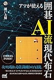 アマが使える　囲碁AI流現代布石 (囲碁人ブックス)