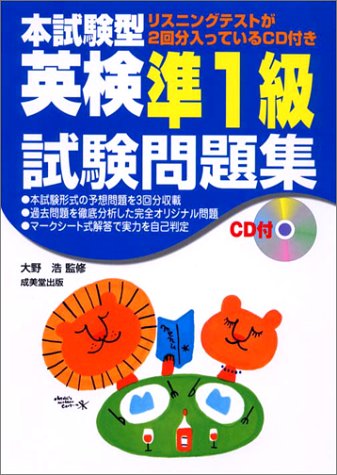 CD付 本試験型 英検準1級試験問題集