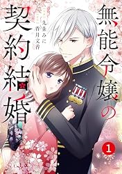 Amazon.co.jp: noicomi無能令嬢の契約結婚1巻 eBook : 九条みに, 香月