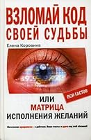Crack the code of their own destiny, or matrix of fulfillment / Vzlomay kod svoey sudby, ili Matritsa ispolneniya zhelaniy 5952441939 Book Cover