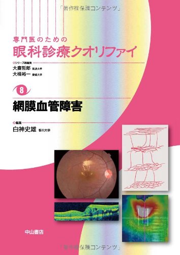 眼科診療クオリファイ 8 網膜血管障害 網膜血管障害 (専門医のための眼科診療クオリファイ): 8 : Amazon.sg