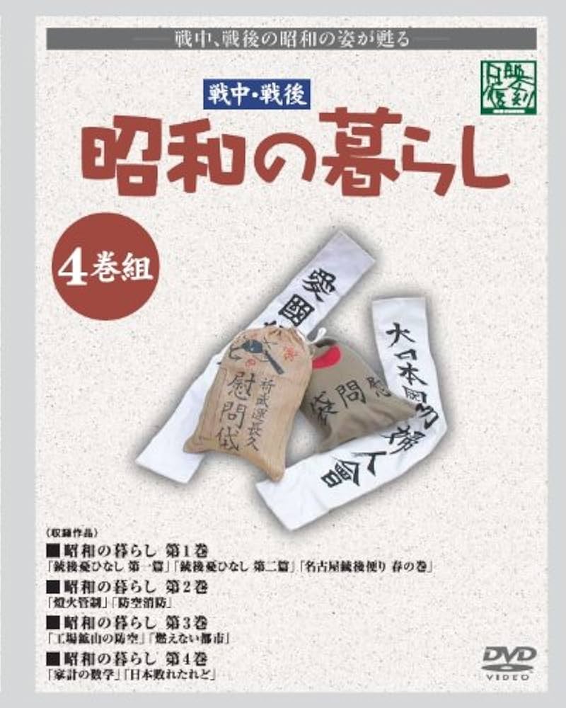 昭和の暮らし 第1巻 [DVD] khxv5rg Amazon.co.jp: 昭和の暮らし DVD-BOX : ドキュメンタリー映画: DVD