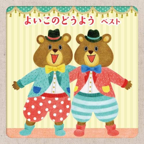 よいこのどうよう ベスト キング ベスト セレクト ライブラリー2019