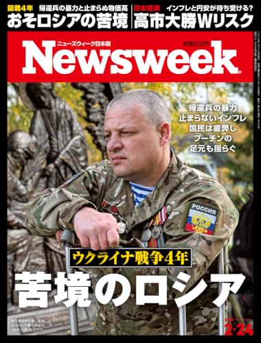 Newsweek (ニューズウィーク日本版) 2026年2/24号［特集：ウクライナ戦争４年　苦境のロシア］