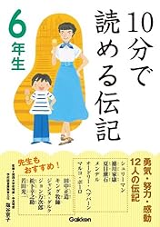 10分で読める伝記 5年生 | 伝記編集委員会 | 読み物 | Kindle 10分で読める伝記 5年生 | 伝記編集委員会 | 読み物 | Kindle