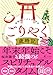ごりやく歳時記　福運を招く12か月の作法