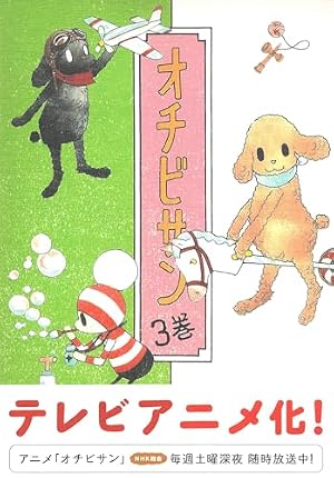 オチビサン 1 | 安野モヨコ |本 | 通販 | Amazon