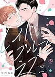 レイトブルームラブ(5) (NuPu)