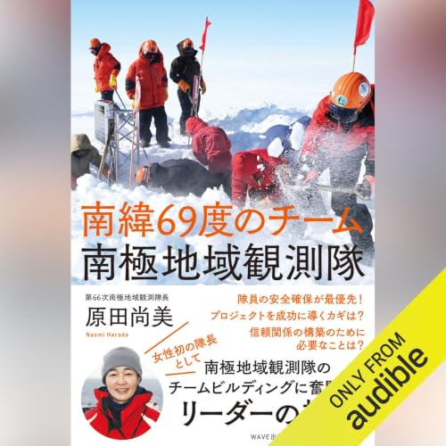 『南緯69度のチーム　南極地域観測隊』のカバーアート