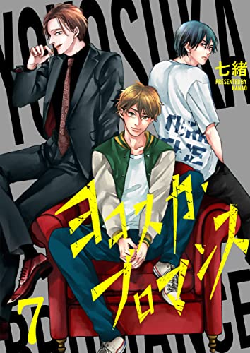 ヨコスカ・ブロマンス(7) (ハニカム.)