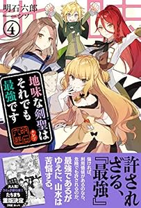 地味な剣聖はそれでも最強です【電子版特典付】４ (PASH! ブックス)