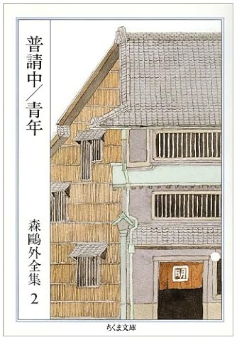 森鴎外全集 2 普請中 青年 ちくま文庫 ダ ヴィンチニュース