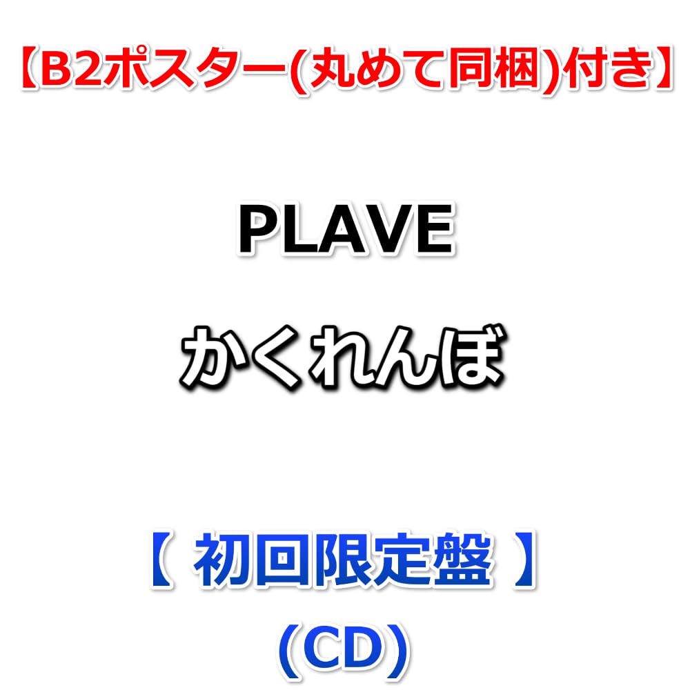 Amazon.co.jp: 【特典付】 PLAVE かくれんぼ 【 初回限定盤