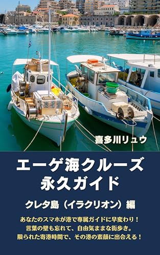 エーゲ海クルーズ永久ガイド・クレタ島（イラクリオン）編 喜多川リュウのクルーズ永久ガイドのサムネイル