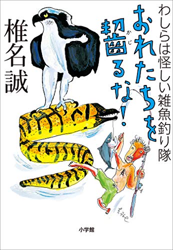 スマホ 無料電子書籍 おれたちを齧るな! わしらは怪しい雑魚釣り隊 バイ