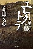 中上健次の生涯 エレクトラ (文春文庫)