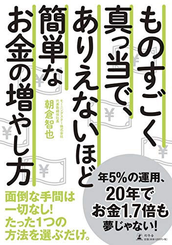 ものすごく真っ当で、ありえないほど簡単な お金の増やし方 ものすごく真っ当で、ありえないほど簡単な お金の増やし方