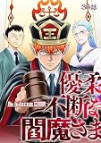 優柔不断な閻魔さま 30話 (TRIUMPH COMIC)