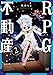 RPG不動産 2巻 (まんがタイムKRコミックス)