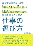 躁うつ病患者から見た「向いている仕事」と「避けた方が良い仕事」状態を悪化させない仕事の選び方。20分で読めるシリーズ