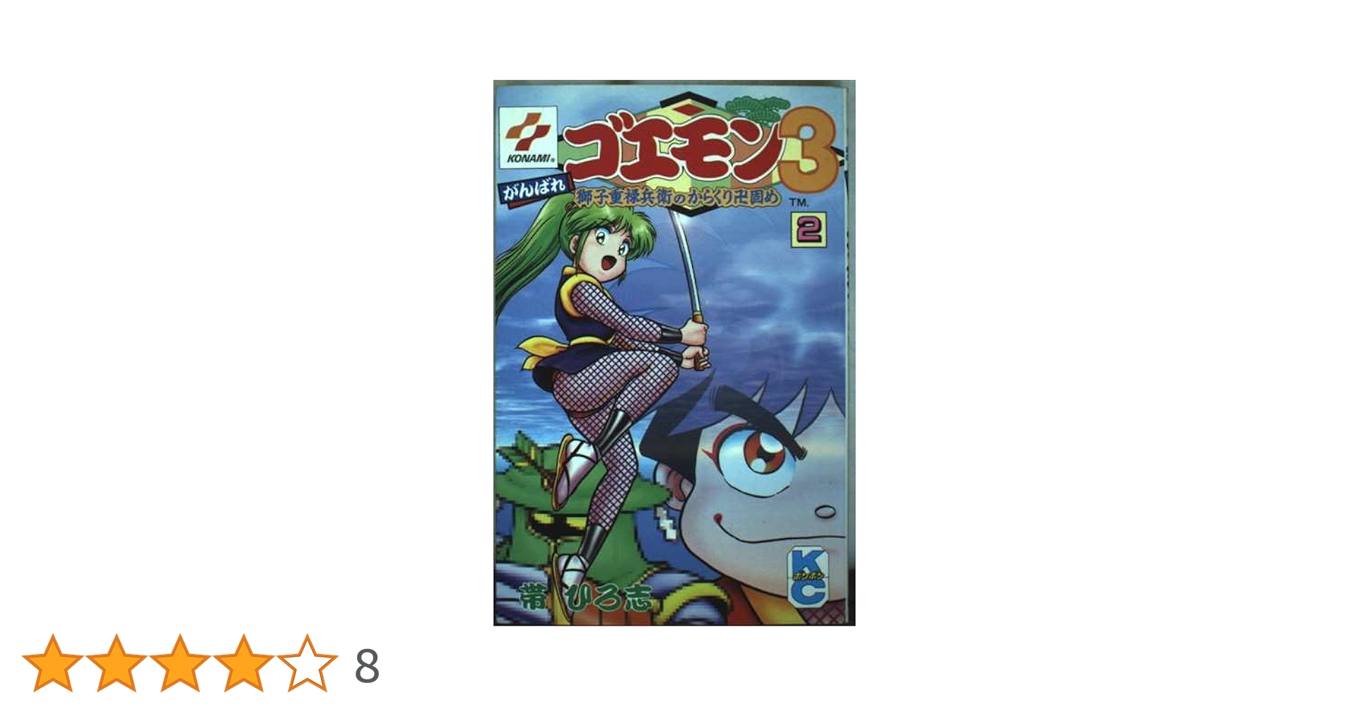 がんばれゴエモン1.2.3マンガセット(非全巻) 帯ひろ志 がんばれゴエモン1.2.3マンガセット(非全巻) 帯ひろ志 - メルカリ