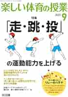 楽しい体育の授業 2022年 09月号 (「走・跳・投」の運動能力を