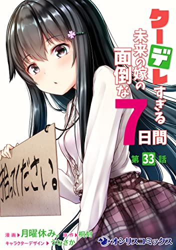 クーデレすぎる未来の嫁の面倒な7日間【第33話】 【単話】クーデレすぎる未来の嫁の面倒な7日間 (オシリスコミックス)