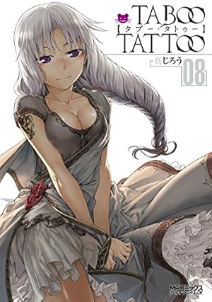 Amazon.co.jp: タブー・タトゥー TABOO TATTOO 10 (MFコミックス