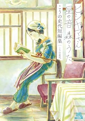 こうの史代　直筆イラスト・サイン入　夕凪の街 桜の国 夕凪の街 桜の国 (ゼノンコミックス) | こうの史代 | 青年マンガ