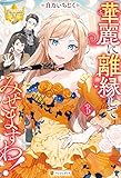 華麗に離縁してみせますわ！３ (レジーナブックス)