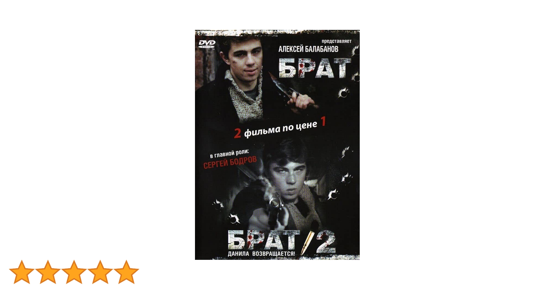 Amazon.co.jp: Brother. Brother 2 (Brat. Brat 2) - russische