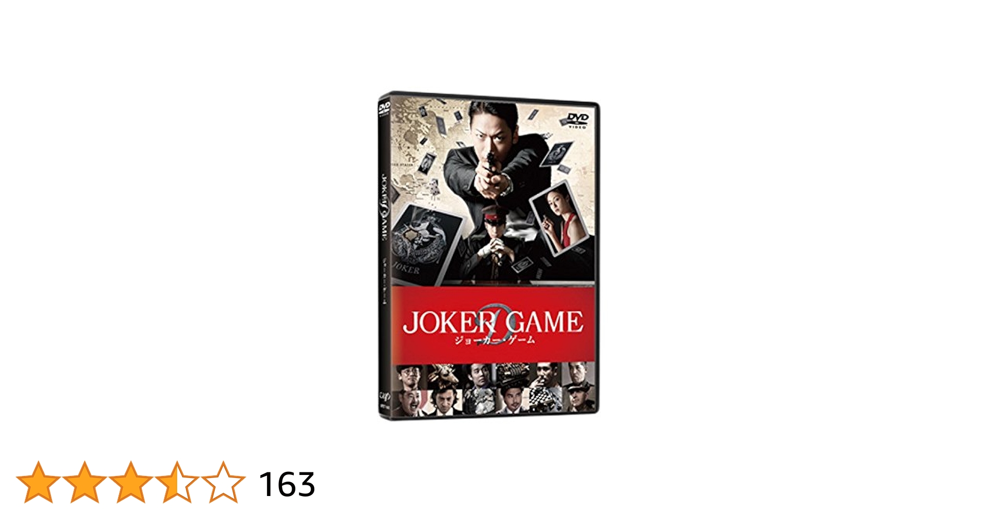 Amazon.co.jp: ジョーカー・ゲーム(DVD 通常版) : 亀梨和也