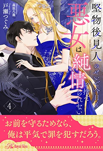 堅物後見人のせいで今日も悪女は純情を捨てられない【4】 (ロイヤルキス)