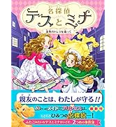 名探偵テスとミナ 金色のドレスを追って (名探偵テスとミナ 2)