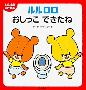 1.2.3歳向け絵本 ルルロロ おしっこ できたね』｜感想・レビュー