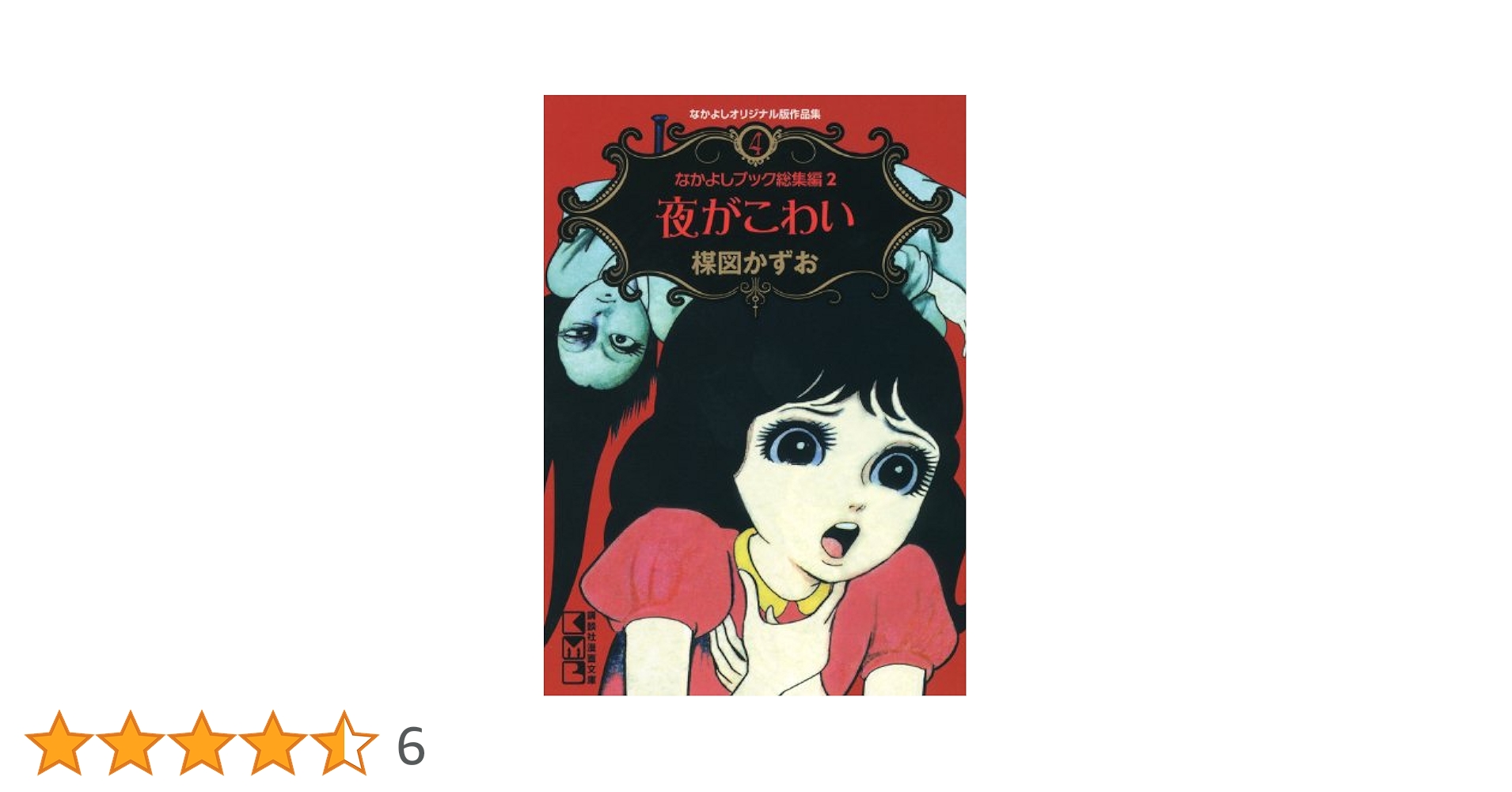 楳図かずお なかよしオリジナル版作品集 1~5巻セット 講談社漫画文庫 なかよしオリジナル版作品集(5)なかよしブック総集編3生き人形