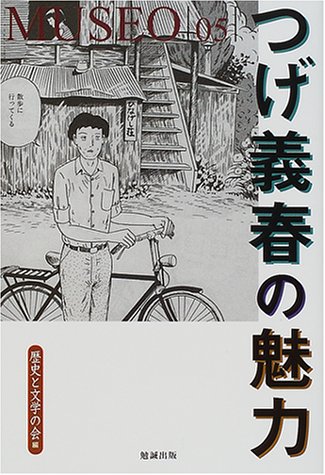 つげ義春の魅力 (museo)