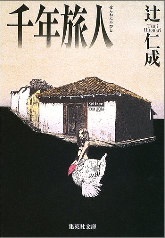 千年旅人 集英社文庫 辻 仁成 本 通販 Amazon