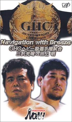 PRO-WRESTRING NOAH Navigation with Breeze GHCヘビー級選手権試合 三沢光晴VS田上明 [VHS]のサムネイル