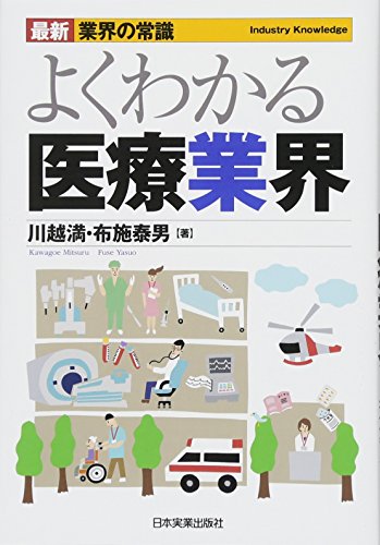最新業界の常識よくわかる医療業界 (最新 業界の常識)
