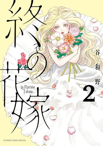 終の花嫁（２） (フラワーコミックススペシャル)の表紙