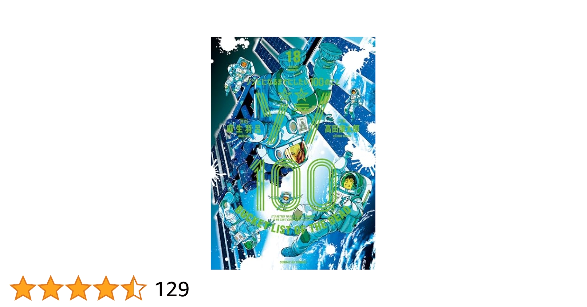 Amazon.co.jp: ゾン100~ゾンビになるまでにしたい100のこと~ (18