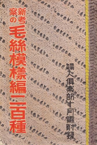 新考案の毛糸模様編二百種(注釈付き): 婦人倶楽部十月号付録(昭和8年)