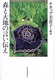 森と大地の言い伝え