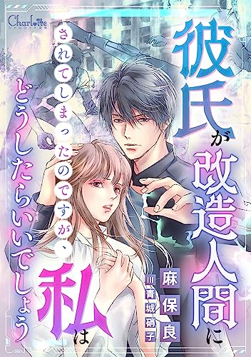 彼氏が改造人間にされてしまったのですが、私はどうしたらいいでしょう (シャルロット文庫)
